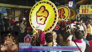 108/12/22日台北陣藝坊李府二王,天上聖母,福德正神開光啟靈回駕遶境