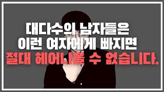 절대 다수의 남자들이 죽어도 헤어나올 수 없는 여자의 특징 3가지