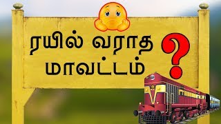 ரயில் வராத மாவட்டம் | No Railway service to Theni district