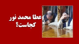 Parasto TV| عطا محمد نور کجاست؟