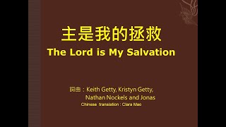 The Lord is My Salvation 主是我的拯救 (Keith and  Kristyn Getty)