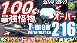 ハーレー【CVO】100馬力オーバー！！最強の怪物ハーレーの完成！！2019 CVO FLTRXSE ロードグライド Road Glide  ハーレーTV -  ハーレーダビッドソン東久留米