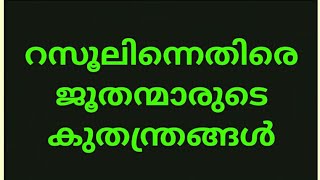 എന്റെ മനസ്സിലെ മുഹമ്മദ്‌ നബി (സ) 096  **  റസൂലിന്നെതിരെ ജൂതന്മാരുടെ കുതന്ത്രങ്ങൾ !