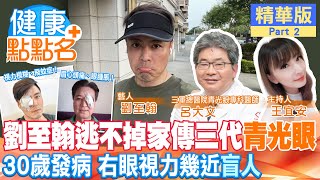 【健康點點名】劉至翰逃不掉家傳三代「青光眼」!30歲發病，右眼視力從1.0降到0.1，幾近\