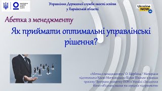 ЯК ПРИЙМАТИ ОПТИМАЛЬНI УПРАВЛIНСЬКI РIШЕННЯ