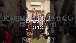 【57/100】100日間服装を被らせない服好きの人間