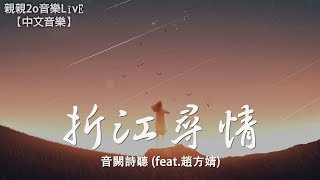 音闕詩聽 - 折江尋情 (feat.趙方婧)【動態歌詞Lyrics】