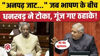 Rajya Sabha Today: Jagdeep Dhankhar ने सदन में क्यों सुनाई अनपढ़ जाट वाली कहावत | Randeep Surjewala