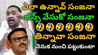 అంబటి రాంబాబుకు మాడు పగిలే కౌంటర్| ఎలా ఉన్నావ్ సంజనా🤣| tdp activist strong counter to ambati rambabu