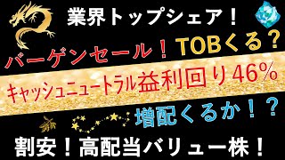 【CN利回り46%！】高配当株！業界トップシェアの激安バリュー株！増配くるか！