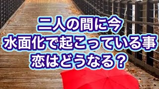 二人の間、今、水面化で起こっている事🥹🌹恋はどうなる？✨✨✨