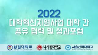 [대학혁신지원사업] 2022 대학혁신지원사업 대학 간 공유 협력 및 성과포럼