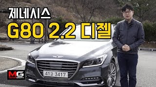 제네시스 G80 2.2 디젤 시승기...4기통 디젤 엔진 장착한 제네시스, 이대로 괜찮을까?