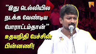 Udhayanidhi Stalin | ”இது டெல்லியில நடக்க வேண்டிய போராட்டம்தான்” உதயநிதி பேச்சின் பின்னணி! #dmk