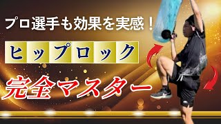 【ヒップロック】１撃マスター！姿勢別ヒップロック獲得エクササイズ