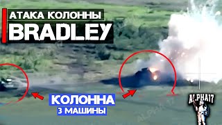 Атака колонны Bradley M2 (3 машины)