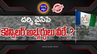 దర్శి వైసిపి కౌన్సిలర్ అభ్యర్ధులు వీరే..? | Darsi Municipality Elections | #Darsi Ysrcp | Darsi News