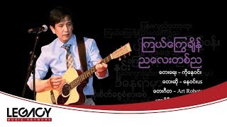 Ko Nay Win(US) - Kyal Kyway Chain Nya Lay Ta Nya (ကိုေန၀င္း(US) - ၾကယ္ေၾကြခ်ိန္ညေလးတစ္ည)