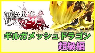 【乖離性ミリオンアーサー】VSギルガメッシュドラゴン-超級編-【傭兵】