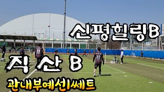 직산B(조선민)VS신평힐링B(윤규용)관내부예선1쎄트 당진시장기 족구대회 #족구