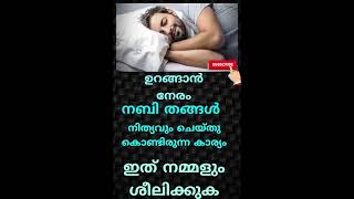 ഉറങ്ങാൻ നേരം നബി തങ്ങൾ നിത്യവും ചെയ്തു കൊണ്ടിരുന്ന കാര്യം