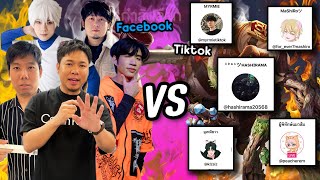 RoV : ตี้สตรีมเมอร์แอดวี VS ตี้ Tiktok โคตรพัง