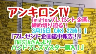 アンキロンTV『プレゼント企画途中報告！』『NESIAさんより ハンドプレスマスターを購入！』