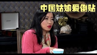 《话多无药医》中国姑娘爱倒贴