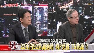 【台灣新政局特別企劃】少康麗文_176_20141223_2(TVBS DMDD)