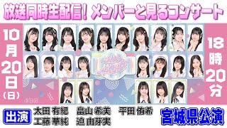 【AKB48挨拶まわり】放送同時生配信!メンバーと見るコンサート【宮城県公演】