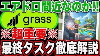 【エアドロ損失の危機！絶対やれ！】『grass』エアドロ前の最終タスク完全解説！【仮想通貨】