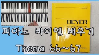 29 Ferdinand beyer piano Tutorial - Thema 66~67 피아노 바이엘 - 테마 66~67