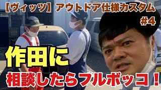 そうだ！作田さんに相談だ！【ヴィッツ】アウトドア仕様カスタム#4