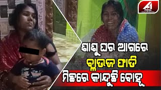 ସ୍ୱାମୀ ଘର ଆଗରେ ବସି କାନ୍ଦୁଛି ଘରର ବୋହୁ | HUSBAND WIFE |@A1odia |