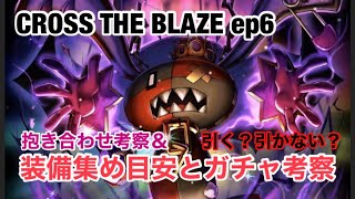 【グラサマ】#4 今回のイベントはこれだけ集めよう！CROSS THE BLAZE ep6 引く？引かない？ガチャ解説(抱き合わせ含む)【グランドサマナーズ】