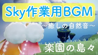 【Sky 星を紡ぐ子どもたち BGM】癒しの自然音 in 楽園の島々ーSky: Children of the Light, Natural sounds in Sanctuary Islands