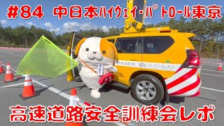 #84 みちまるくんの高速道路紹介(中日本ﾊｲｳｪｲ･ﾊﾟﾄﾛｰﾙ東京 訓練会)