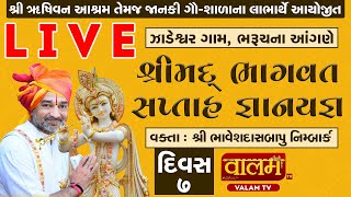 🔴LIVE: શ્રીમદ્ ભાગવત કથા | શ્રી ભાવેશદાસબાપુ નિમ્બાર્ક | ઝાડેશ્વર ગામ , ભરુચ | દિવસ - 7