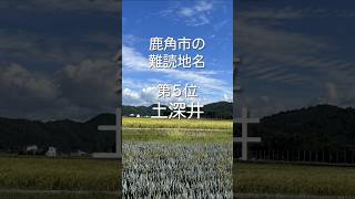 【雑学】鹿角難読地名５選 #秋田県鹿角市 #難読地名 #雑学