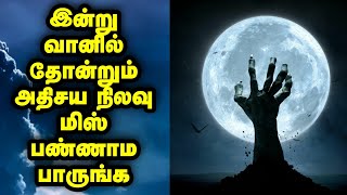 இன்று வானில் தோன்றும் அதிசய நிலவு மிஸ் பண்ணாம பாருங்க | Blue Moon Day | Blue Moon | நீல நிலவு