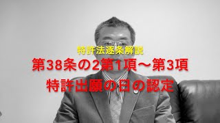 特許法逐条解説 第38条の2第1項〜第3項 特許出願の日の認定