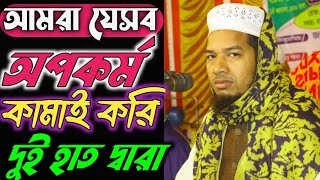 আমরা যেসব অপকর্ম কামাই করি দুই হাত দ্বারা|মাওলানা আতিক বিন আব্দুর রাজ্জাক|HS media house 2024