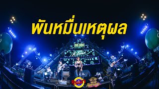 พันหมื่นเหตุผล - KLEAR [Live] @ RINMA Summer