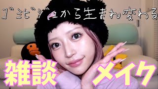 【GRWM】大鬱ｺﾞﾐﾋﾞｼﾞｭだったけど盛れすぎてﾊﾋﾟﾊﾋﾟﾊｯﾋﾟｰ雑談ﾒｲｸ🐱💕