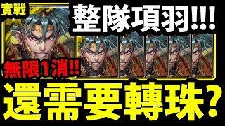 【神魔之塔】『六張項羽有多噁？』1消開到爽！還需要轉珠嗎？【破陣無雙 ‧ 項羽】【阿紅實況】