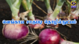 வெங்காய சாகுபடி தொழில்நுட்பம் | 19.09.2022