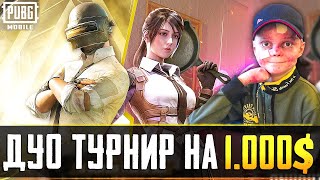 ШОУ ТУРНИР - ЛУЧШАЯ ПАРОЧКА В PUBG MOBILE\