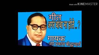 गीत - अगर बाबा ना होते ? गायक जय प्रकाश बौद्धाचार्य