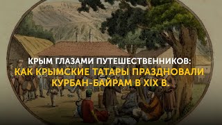 Крым глазами путешественников: как крымские татары праздновали Курбан-байрам в ХIХ в.