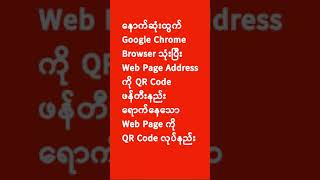 Google Chrome သုံးပြီး ရောက်နေသော Web Page Address ကို QR Code ပြုလုပ်နည်း | Experience Sharing